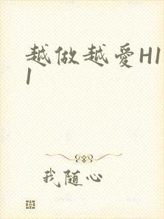 越做越爱H1V1