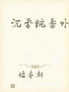 沉香豌番外