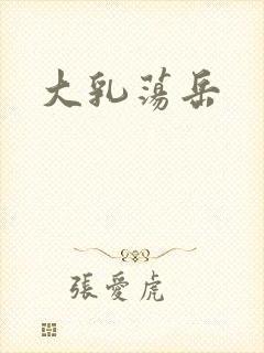 大乳荡岳封面