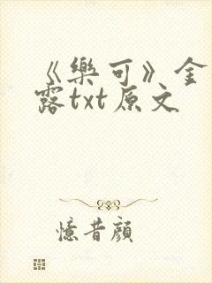 《乐可》金银花露txt原文封面