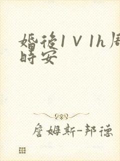婚后1∨1h周时安