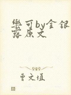 乐可by金银花露原文
