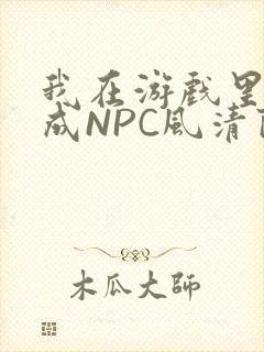 我在游戏里被当成NPC风清陨