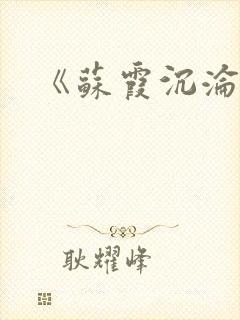 《苏霞沉沦》封面