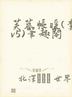 芙蓉帐暖(李寂v5)笔趣阁封面