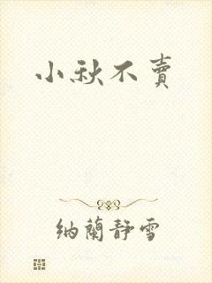 小秋不卖封面