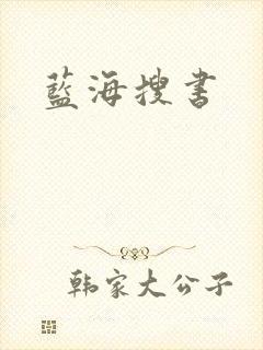 蓝海搜书