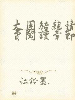 大团结亲情会免费阅读章节