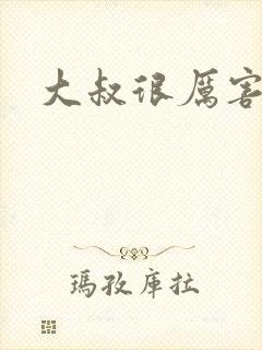 大叔很厉害
