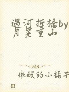 过河拆桥by江月晃重山