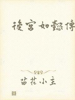 后宫如懿传小说