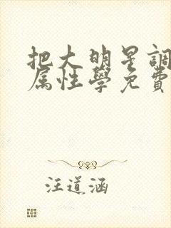 把大明星调成专属性学免费