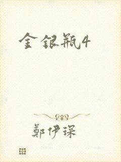 金银瓶4