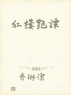 红楼艳谭