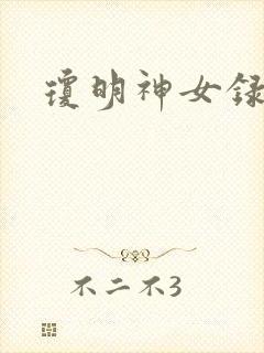 琼明神女录番外