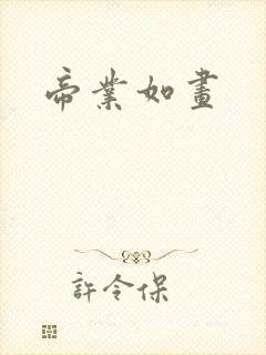帝业如画