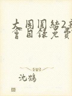 大团圆结2亲情会目录免费阅读封面