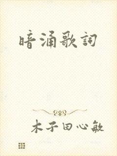 暗涌歌词