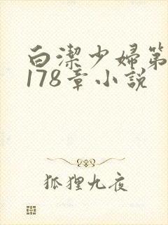 白洁少妇第1一178章小说
