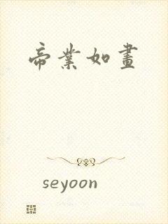 帝业如画