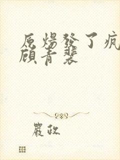 原炀发了疯的顶顾青裴