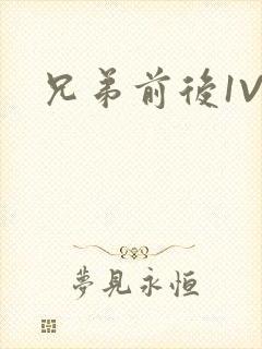 兄弟前后1V3封面