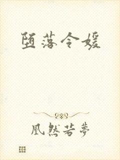 堕落令媛