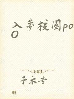 入梦校园poPO