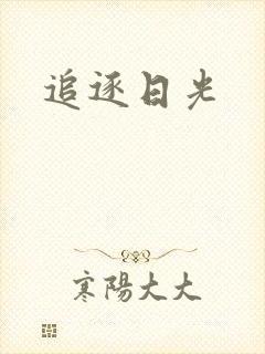 追逐日光