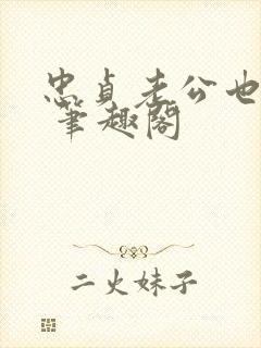 忠贞老公也出轨 笔趣阁