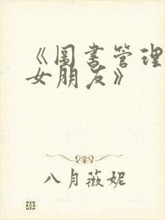 《图书管理员的女朋友》