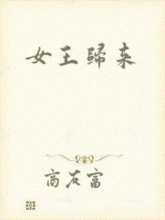 女王归来封面