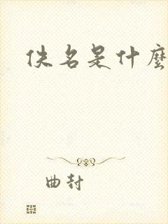 佚名是什么意思