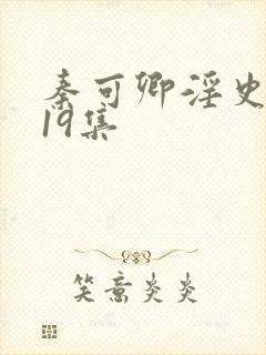 秦可卿淫史1一19集