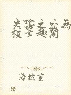 光阴之外无错精校笔趣阁封面