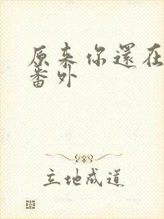 原来你还在这里番外
