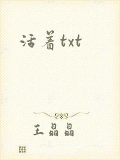 活着txt