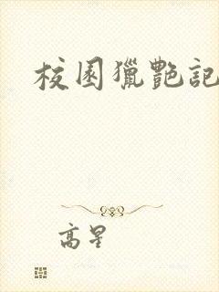 校园猎艳记