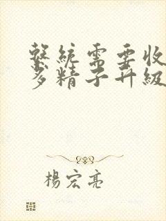 系统需要收集n多精子升级