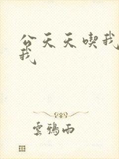 公天天吃我奶躁我