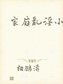 家庭乱淫小说