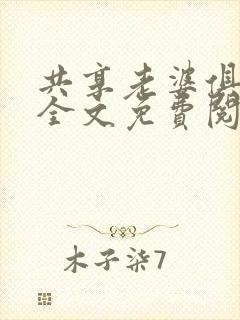 共享老婆俱乐部全文免费阅读