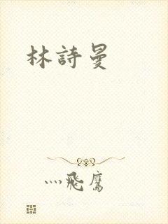 林诗曼