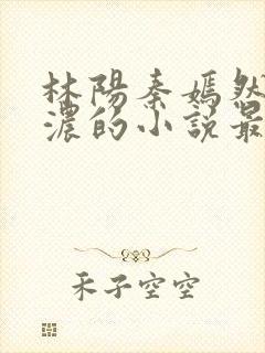 林阳秦嫣然秦墨浓的小说最新