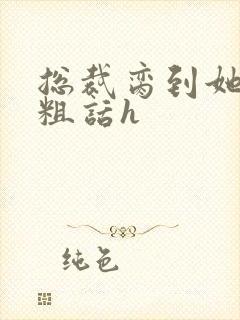 总裁脔到她哭h粗话h