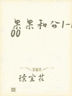 果果和公1-100