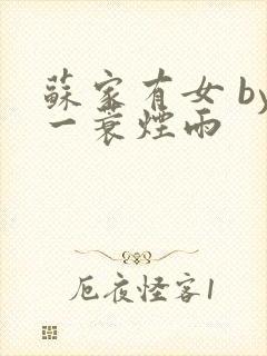 苏家有女 by一蓑烟雨