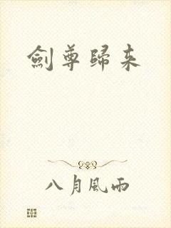 剑尊归来