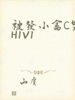被发小禽C哭尿H1V1封面