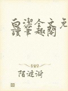 白洁全文免费阅读笔趣阁